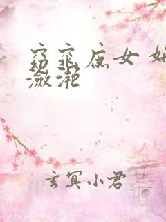 窈窕庶女 妍冰潋滟