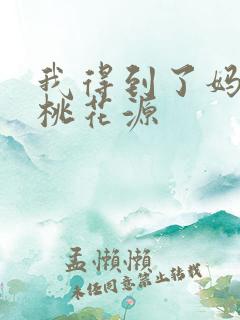 我得到了妈妈的桃花源