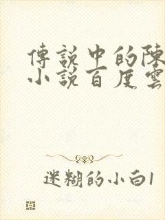 传说中的陈芊芊小说百度云