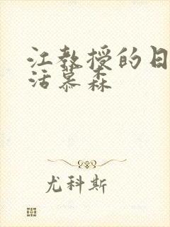 江教授的日常生活慕森