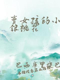 卖女孩的小火柴银桃花