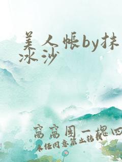 美人帐by抹茶冰沙