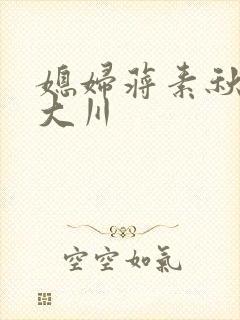 媳妇蒋素秋与程大川