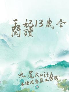 王妃13岁全文阅读