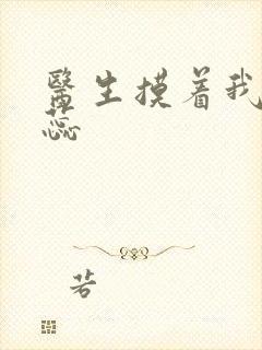 医生摸着我的花蕊