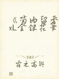 《菊内留香》txL金银花笔趣阁