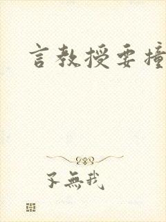 言教授要撞坏了