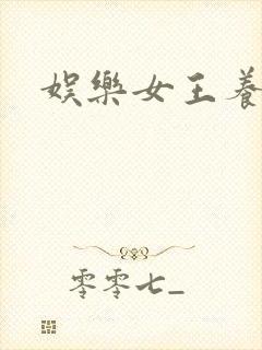 娱乐女王养成记