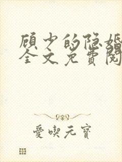 顾少的隐婚罪妻全文免费阅读