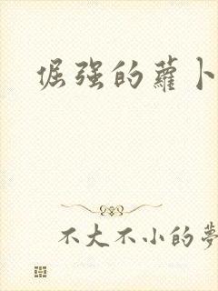 倔强的萝卜下载