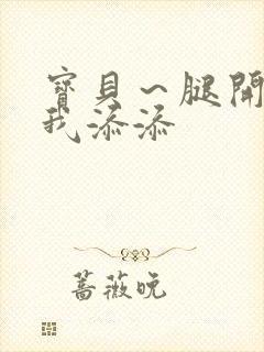 宝贝～腿开大点我添添