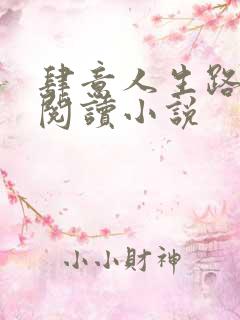 肆意人生路免费阅读小说