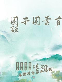 圈子圈套有声小说