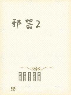 邪器2