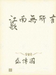 江南无所有绿亦歌