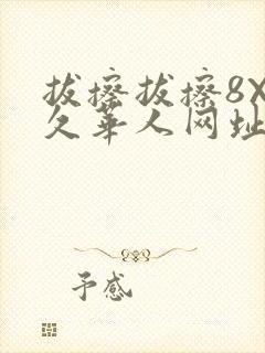 拔擦拔擦8X永久华人网址