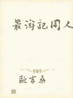最游记同人