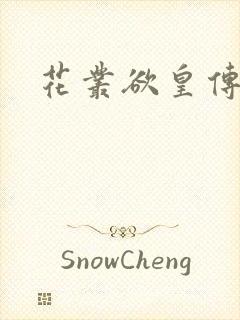 花丛欲皇传