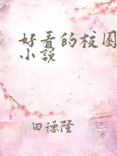 好看的校园黑道小说