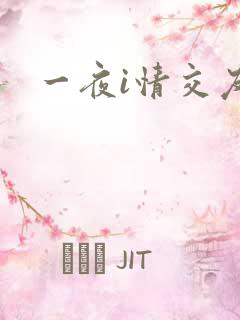 一夜i情交友