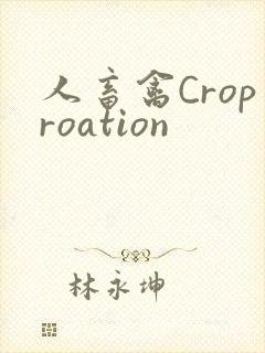 人畜禽Croproation