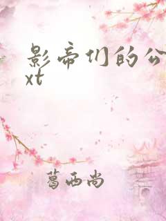 影帝们的公寓txt