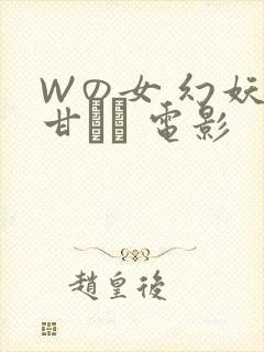 Wの女 幻妖の甘い罠 电影