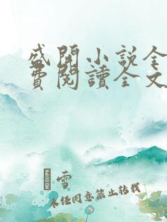 盛开小说全文免费阅读全文无删减百度网盘