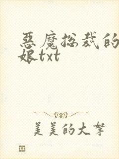 恶魔总裁的小新娘txt