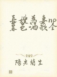 长嫂为妻npn暮色酒歌全文