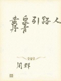 黄泉引路人 碎丹青