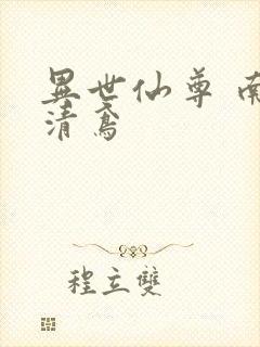 异世仙尊 南宫清鸢