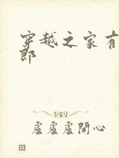 穿越之家有小夫郎