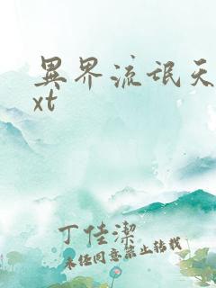 异界流氓天尊txt