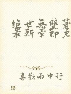 绝世无双萧天策最新章节免费阅读