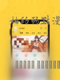 她的弱点漫画：结局+番外