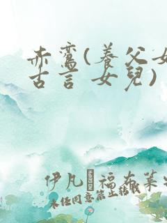 赤鸾(养父女 古言 女儿)