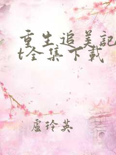 重生追美记txt全集下载