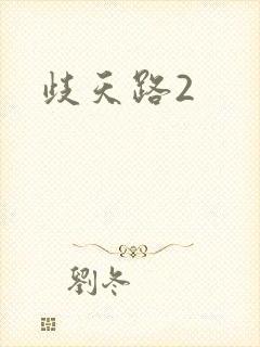 歧天路2