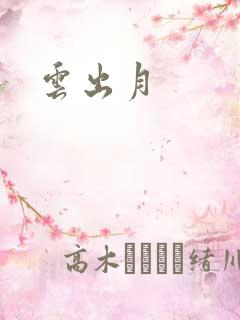 云出月