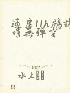 通房11h鹧鸪哨无弹窗