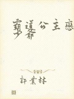 霸道公主恋上拽少爷