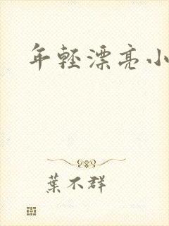 年轻漂亮小媳妇