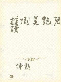 推倒美艳儿媳阅读