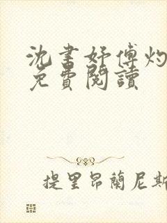 沈书妤傅灼全文免费阅读