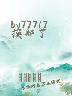 by77717换哪了