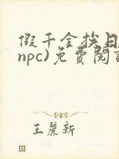 假千金挨日记(npc)免费阅读全文