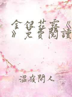 金银花露《学院》免费阅读