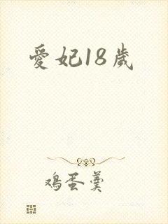 爱妃18岁