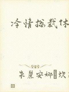 冷情总裁休残妻